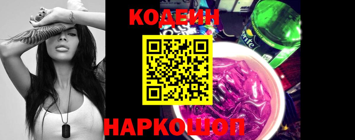 Нерюнгри  Кодеин напиток Lean (лин)  Вход с VPN  Кодеиновый сироп Lean Purple Drank 
